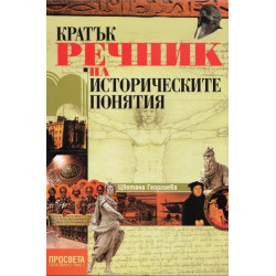 Кратък речник на историческите понятия