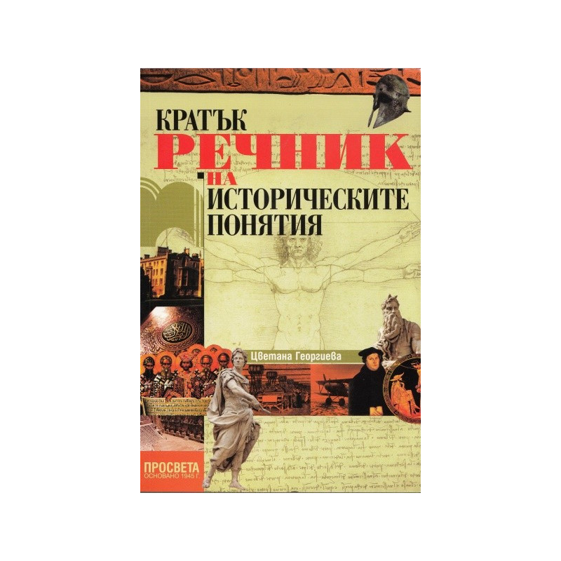 Кратък речник на историческите понятия