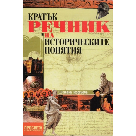 Кратък речник на историческите понятия