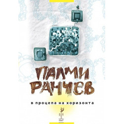 В процепа на хоризонта - Стихотворения