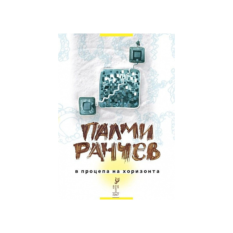 В процепа на хоризонта - Стихотворения