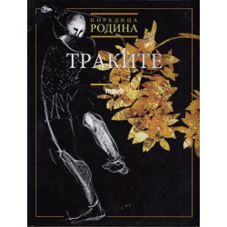 Траките