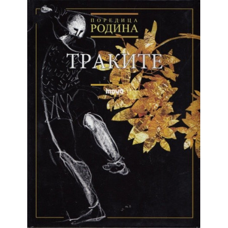Траките