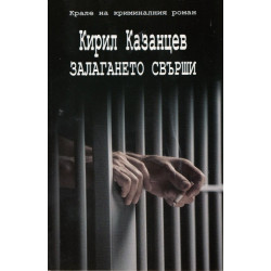 Залагането свърши