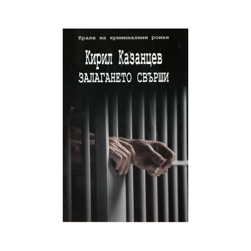 Залагането свърши