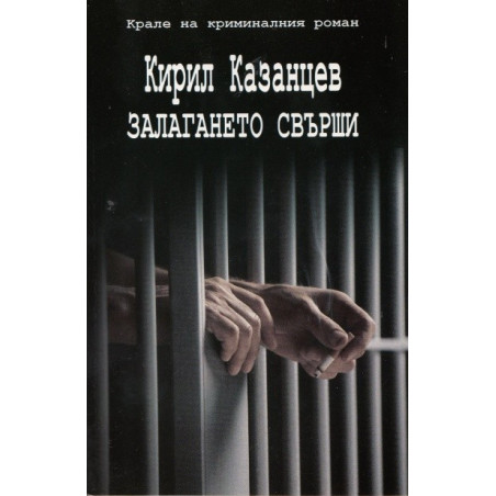 Залагането свърши