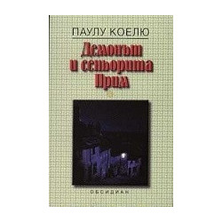Демонът и сеньорита Прим