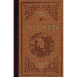 Избрано:  Франсис Скот Фицджералд