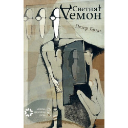 Светият Демон