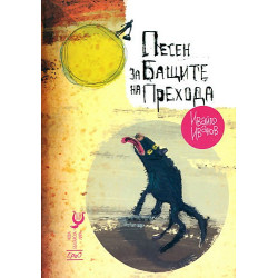 Песен за бащите на прехода
