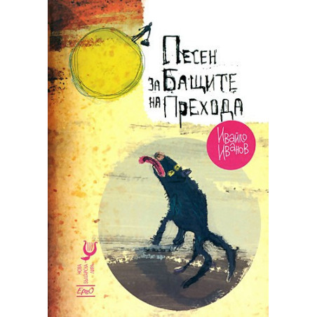 Песен за бащите на прехода