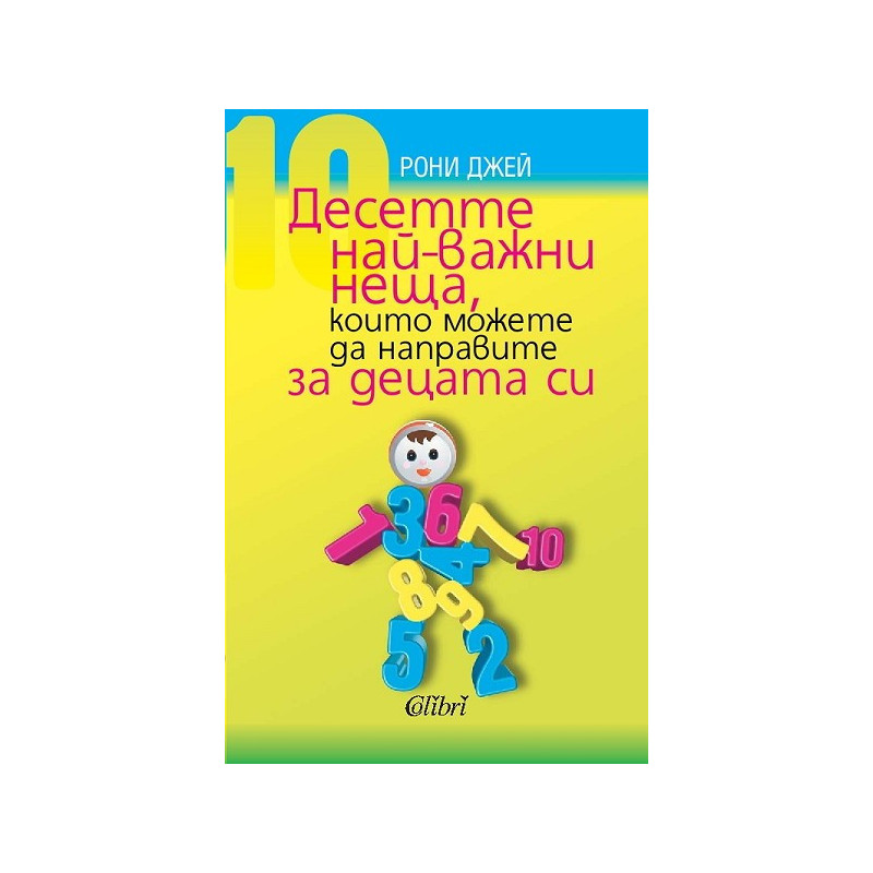 Десетте най-важни неща, които можете да направите за децата си