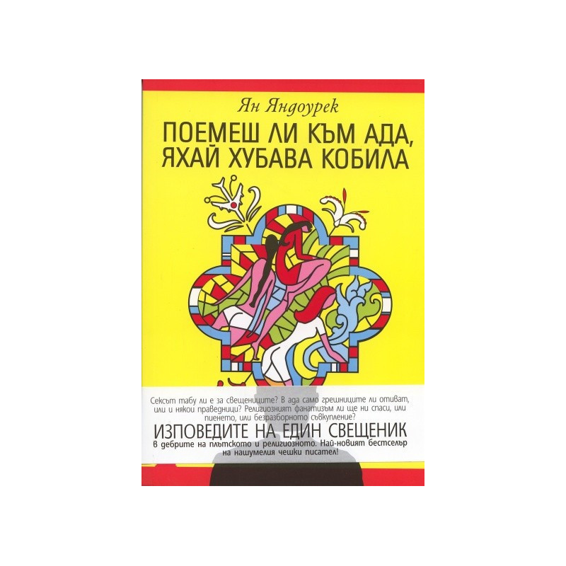Поемеш ли към ада, яхай хубава кобила
