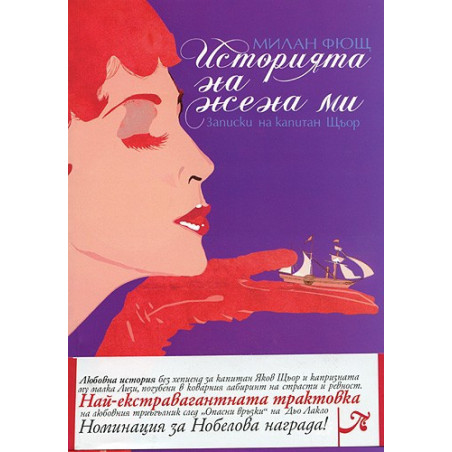 Историята на жена ми: записки на капитан Шьор