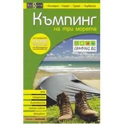 Къмпинг на 3 морета