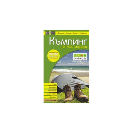 Къмпинг на 3 морета