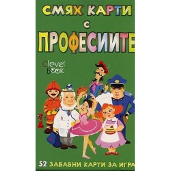 Смях карти с професиите