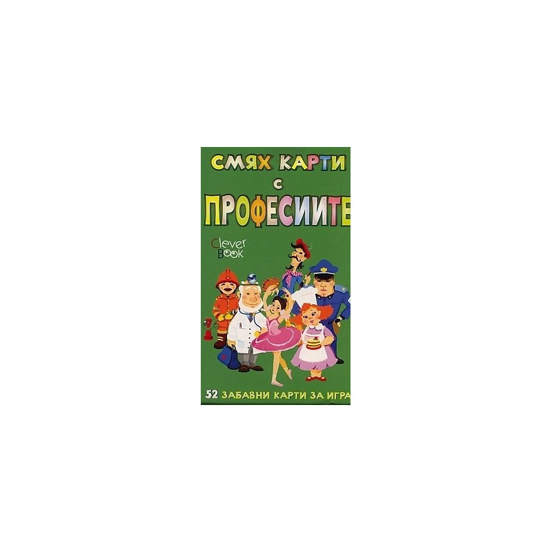 Смях карти с професиите