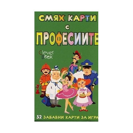 Смях карти с професиите