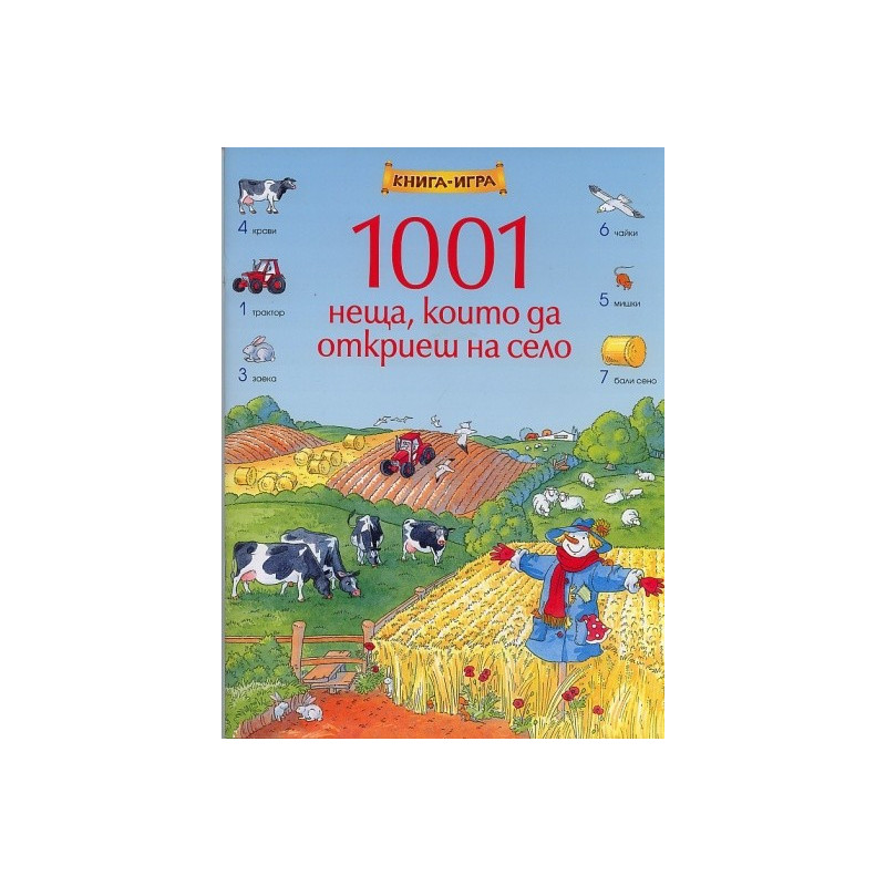 1001 неща, които да откриеш на село