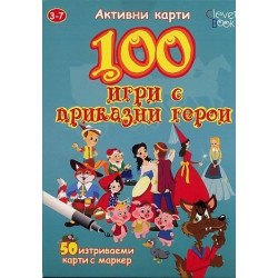 100 игри с приказни герои