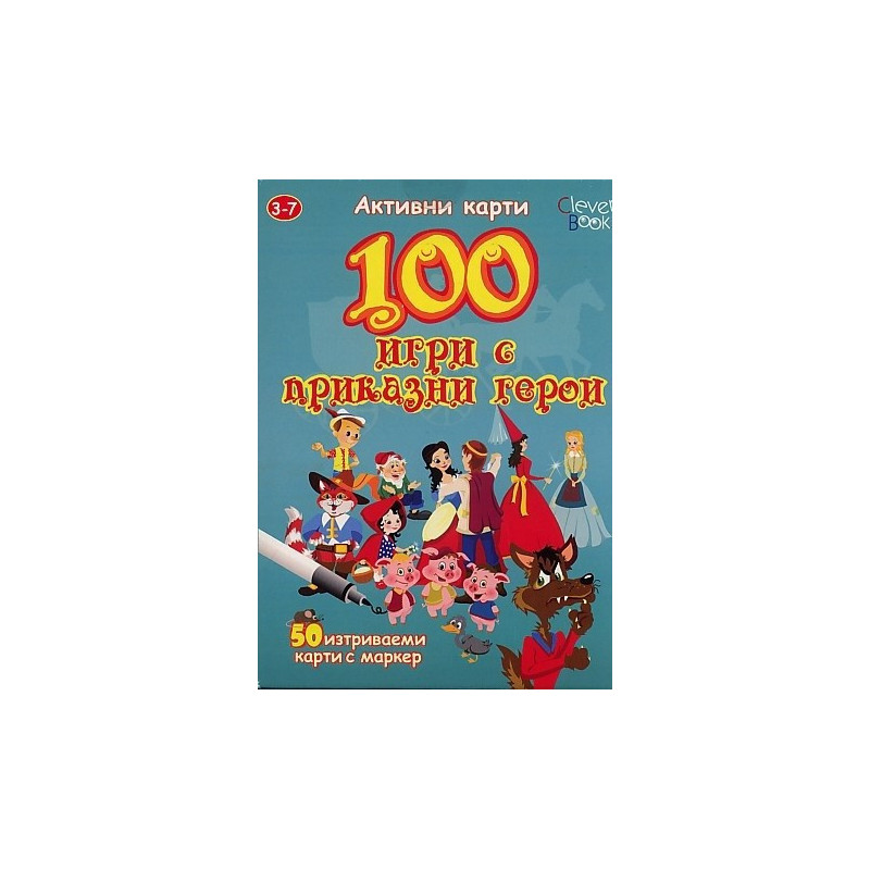 100 игри с приказни герои