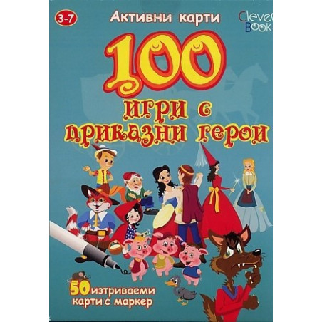 100 игри с приказни герои