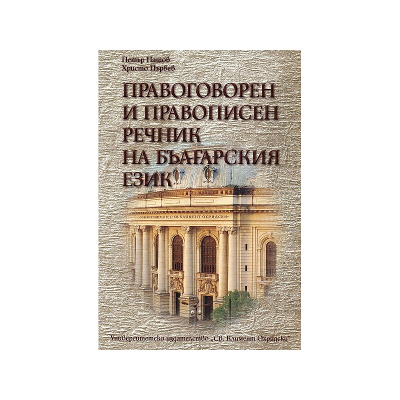 Правоговорен и правописен речник на българския език