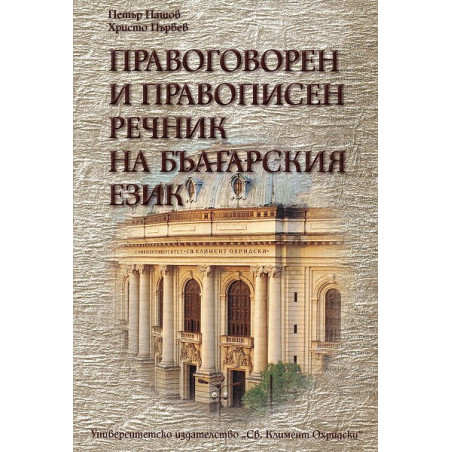 Правоговорен и правописен речник на българския език