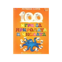 100 игри за природата и числата