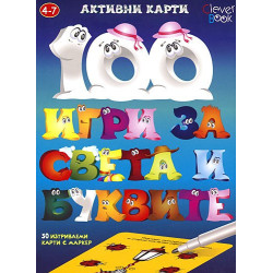 100 игри за света и буквите