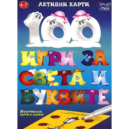 100 игри за света и буквите