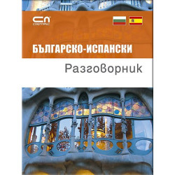 Българско-ИСПАНСКИ разговорник