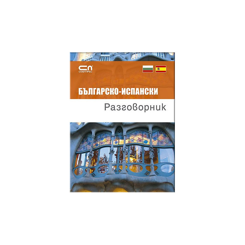 Българско-ИСПАНСКИ разговорник