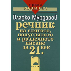 Речник на слятото, полуслятото и разделното писане за 21. век
