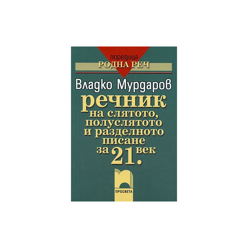 Речник на слятото, полуслятото и разделното писане за 21. век