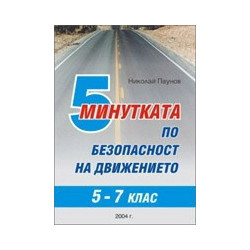 5 минутката по безопасност на движението за 5. - 7. клас