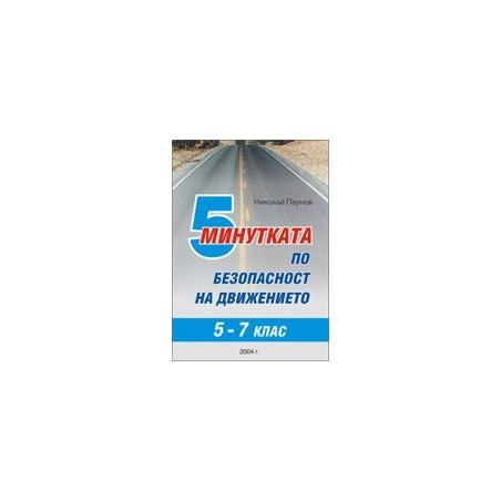 5 минутката по безопасност на движението за 5. - 7. клас