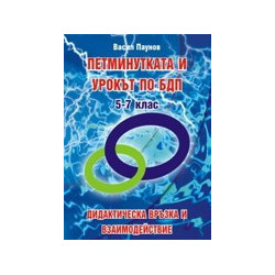 Петминутката и урокът по безопасност на движението по пътищата - 5. - 7. клас