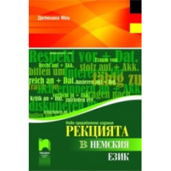 Рекцията в немския език