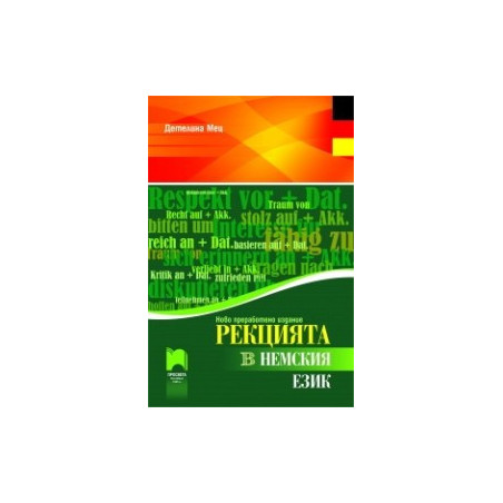 Рекцията в немския език