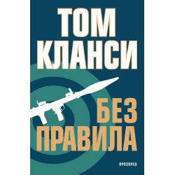 Без правила