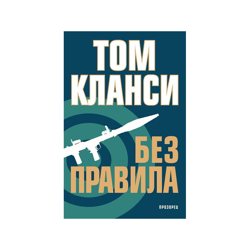 Без правила