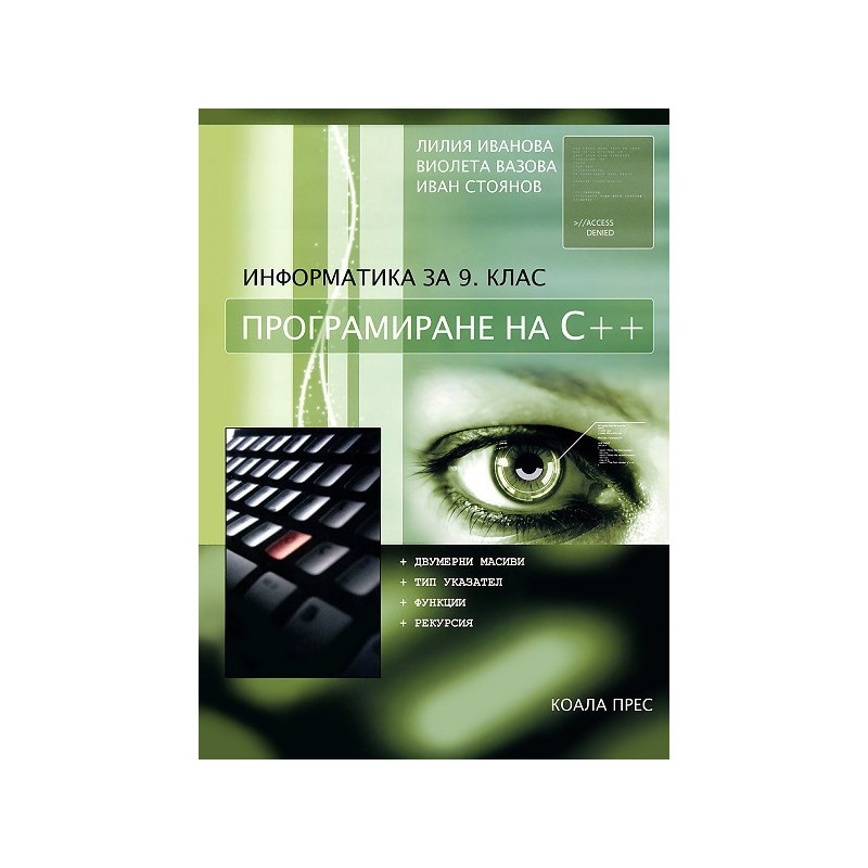 Информатика за 9. клас - втора част  Програмиране на С++