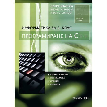 Информатика за 9. клас - втора част  Програмиране на С++