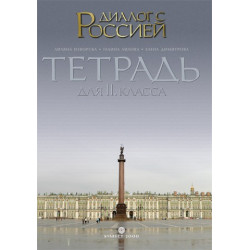 Диалог с Россией: Tетрадка по руски език за 11. клас