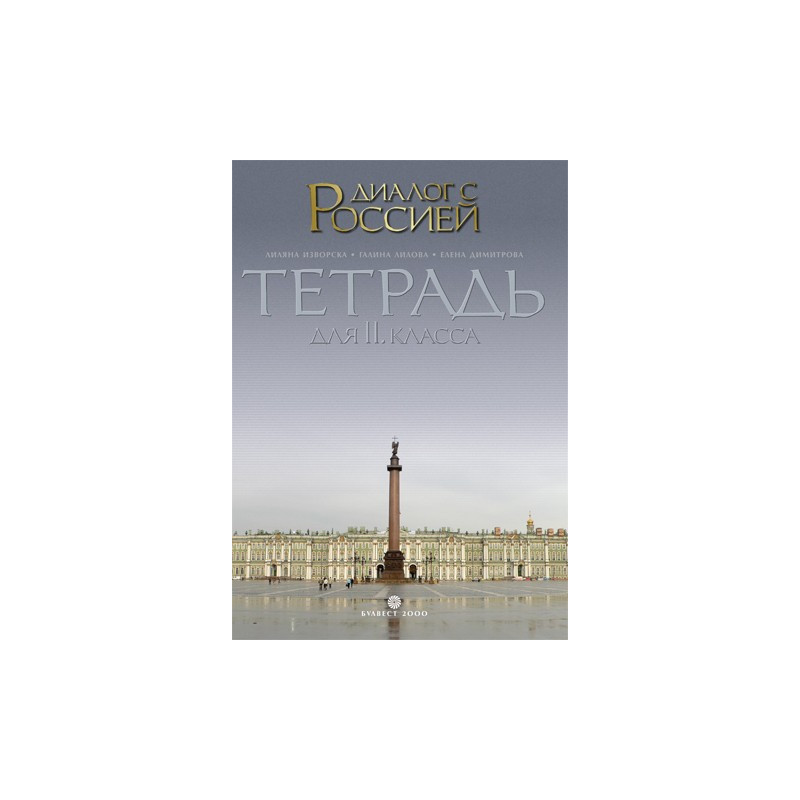 Диалог с Россией: Tетрадка по руски език за 11. клас