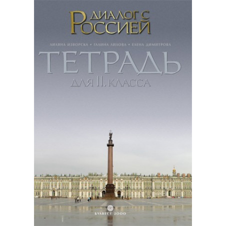Диалог с Россией: Tетрадка по руски език за 11. клас