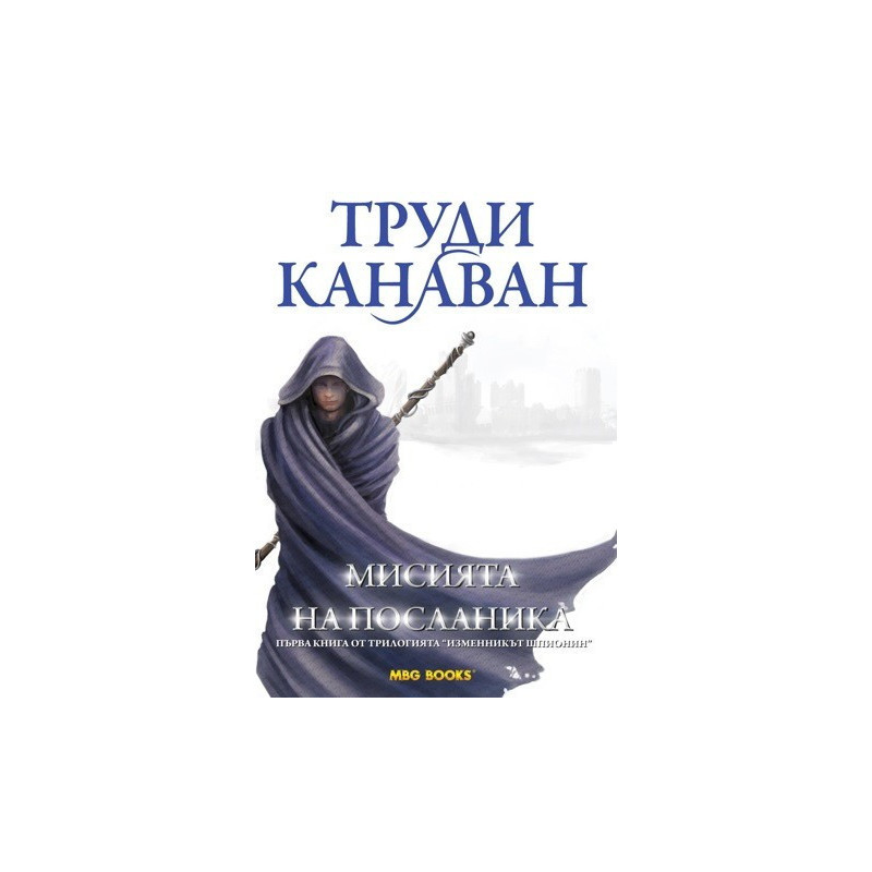 Изменникът шпионин - книга 1: Мисията на посланика