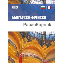 Българско-ФРЕНСКИ разговорник
